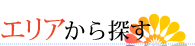 エリアから探す