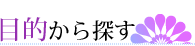 目的から探す