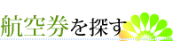 航空券を探す